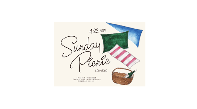 4月22日（日）、「Sunday Picnic」開催！